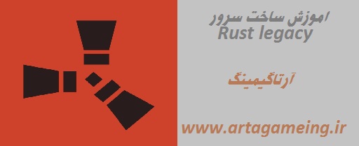 اموزش ساخت سرور Rust legacy