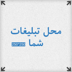 محل تبلیغات شما